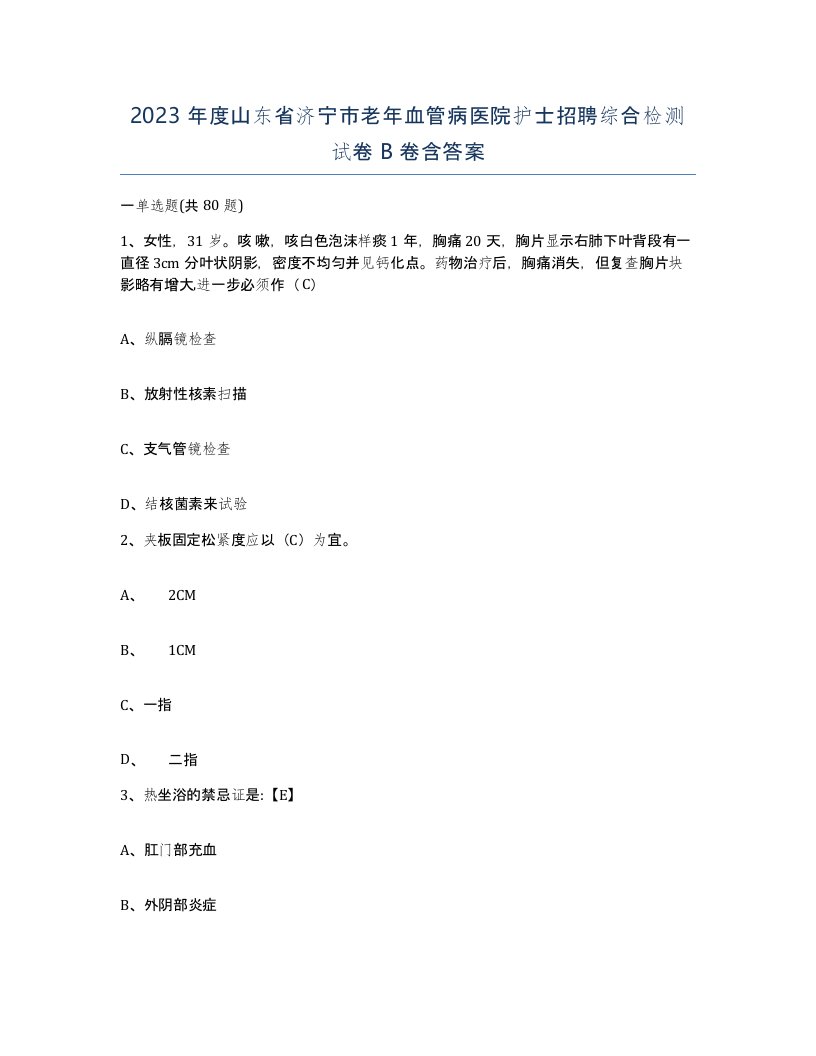 2023年度山东省济宁市老年血管病医院护士招聘综合检测试卷B卷含答案