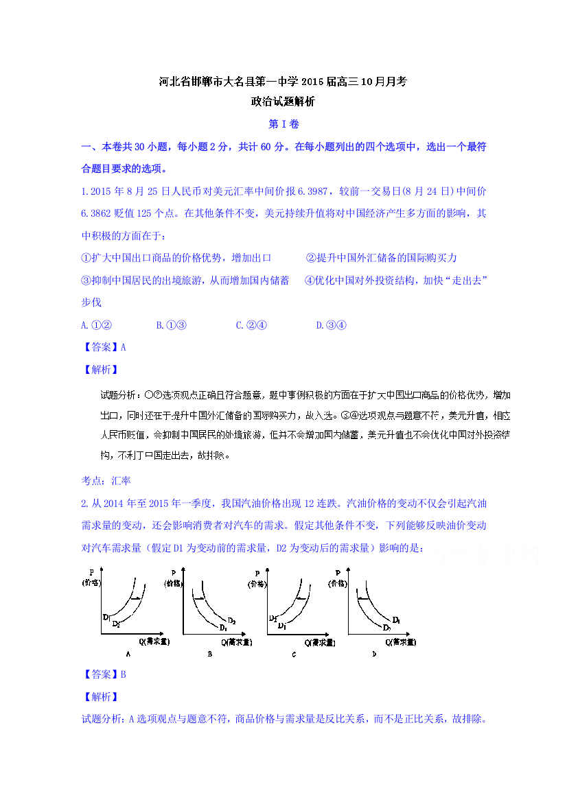 河北省邯郸市大名县第一中学2016届高三10月月考政治试题