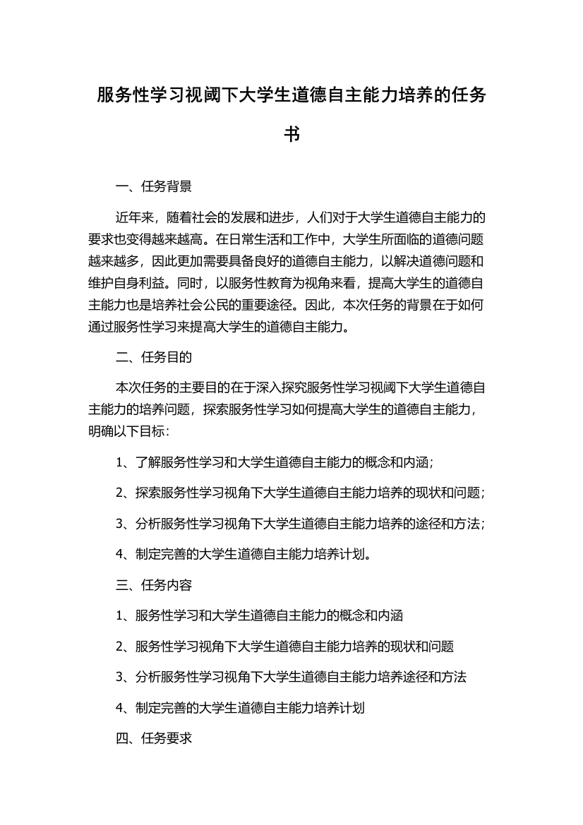 服务性学习视阈下大学生道德自主能力培养的任务书