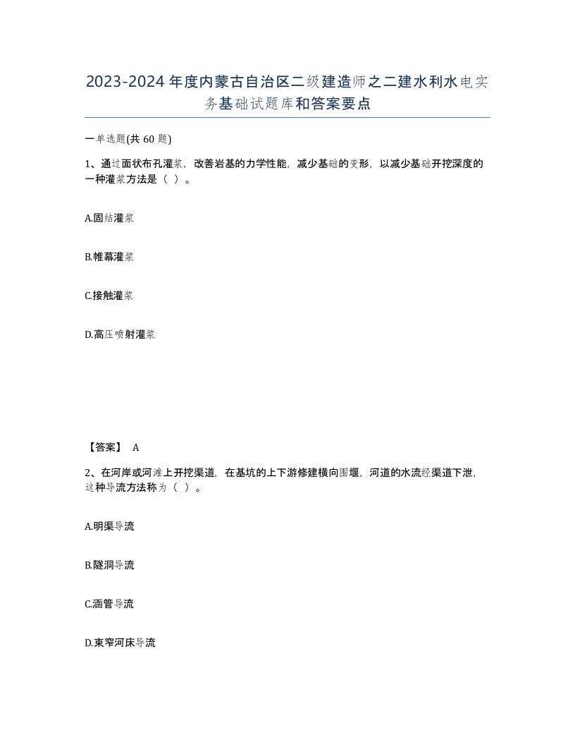 2023-2024年度内蒙古自治区二级建造师之二建水利水电实务基础试题库和答案要点