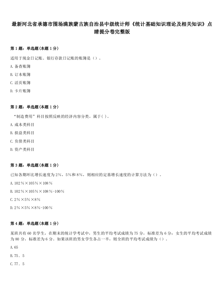 最新河北省承德市围场满族蒙古族自治县中级统计师《统计基础知识理论及相关知识》点睛提分卷完整版