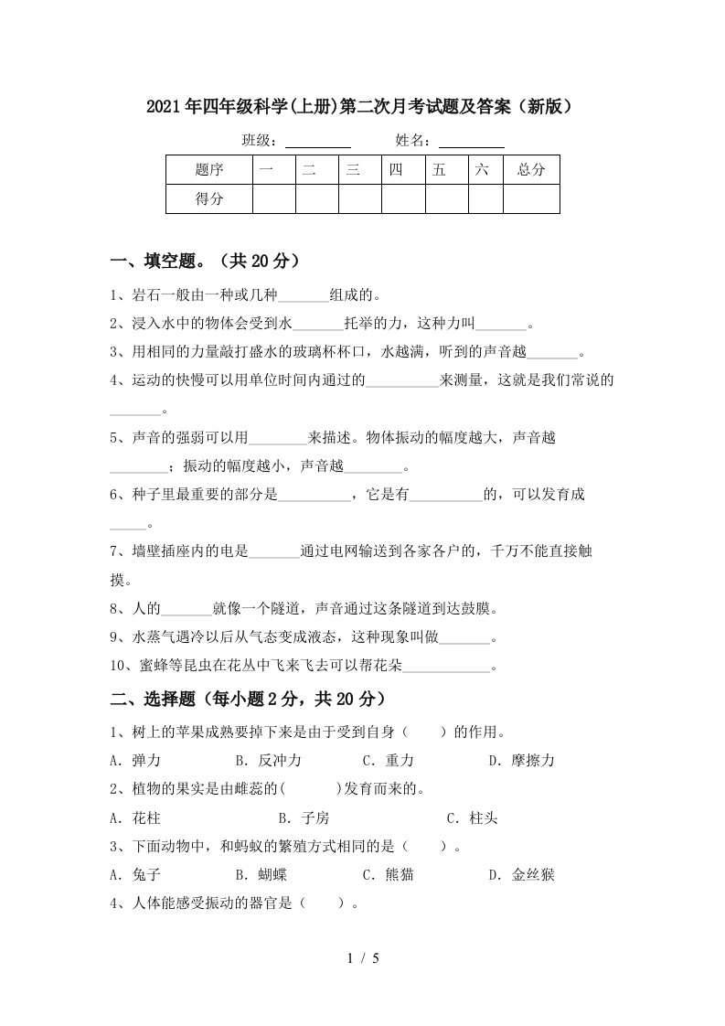 2021年四年级科学上册第二次月考试题及答案新版