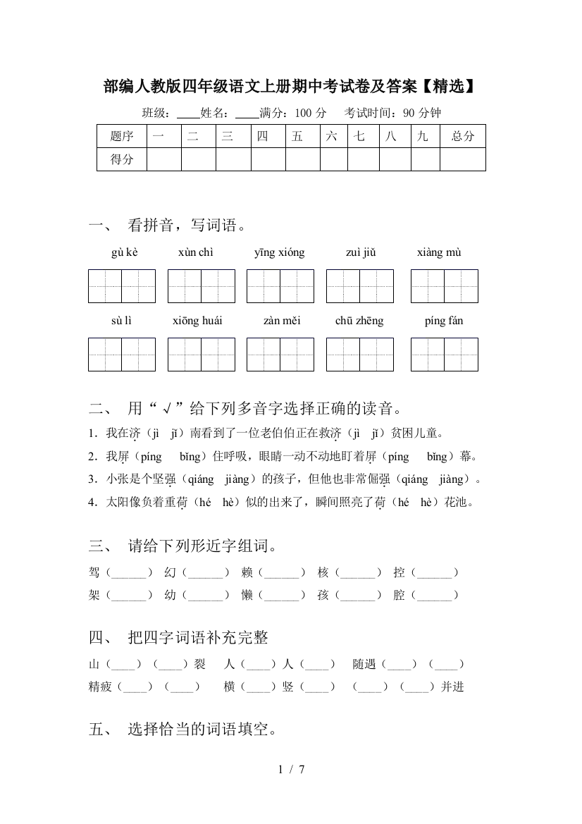 部编人教版四年级语文上册期中考试卷及答案【精选】