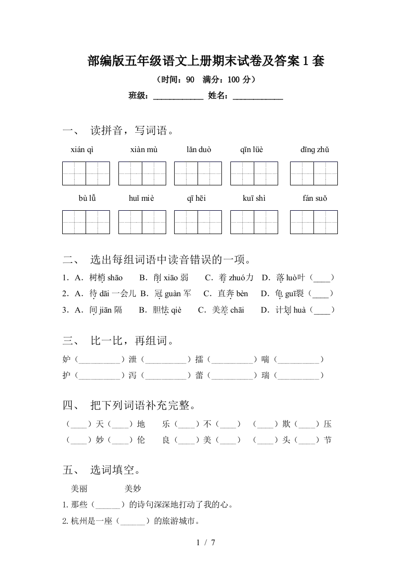 部编版五年级语文上册期末试卷及答案1套