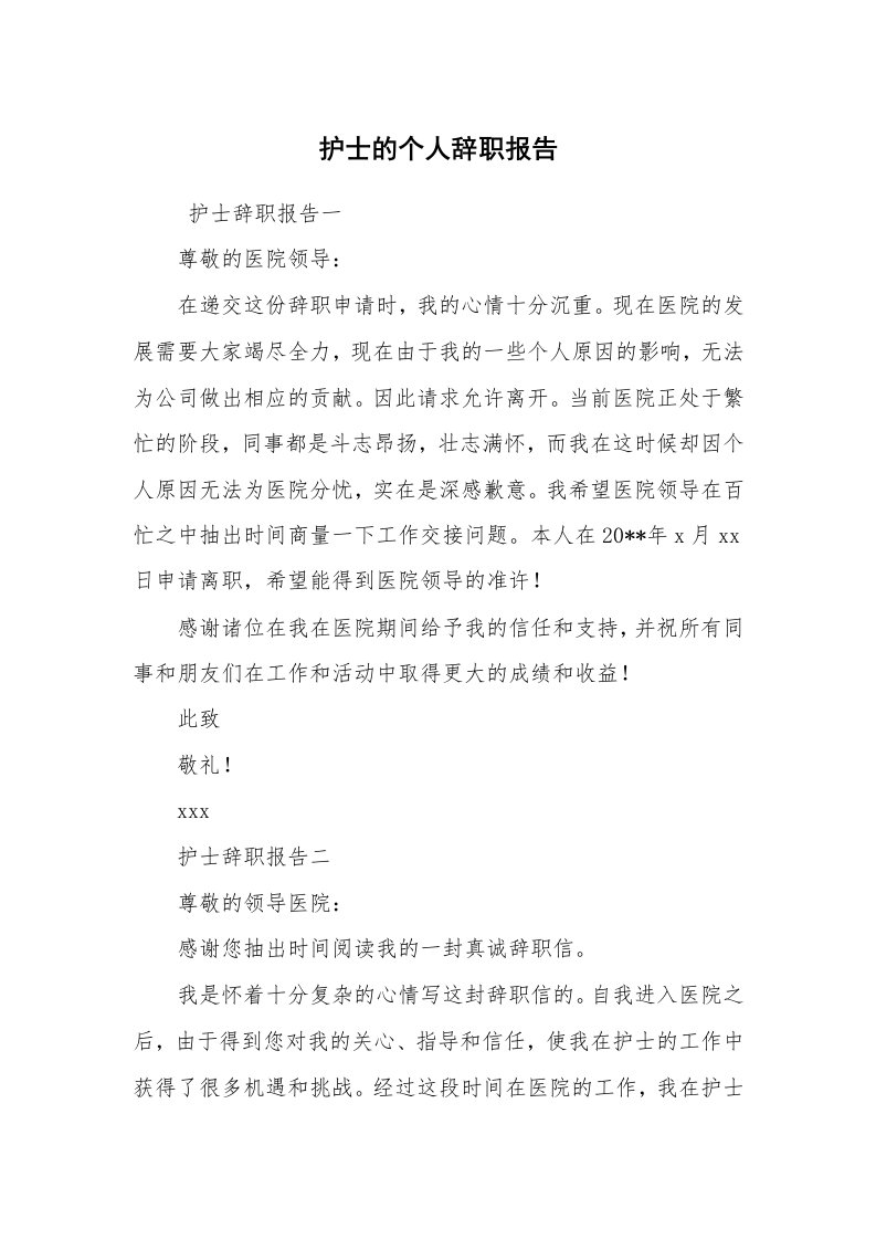 求职离职_辞职报告_护士的个人辞职报告