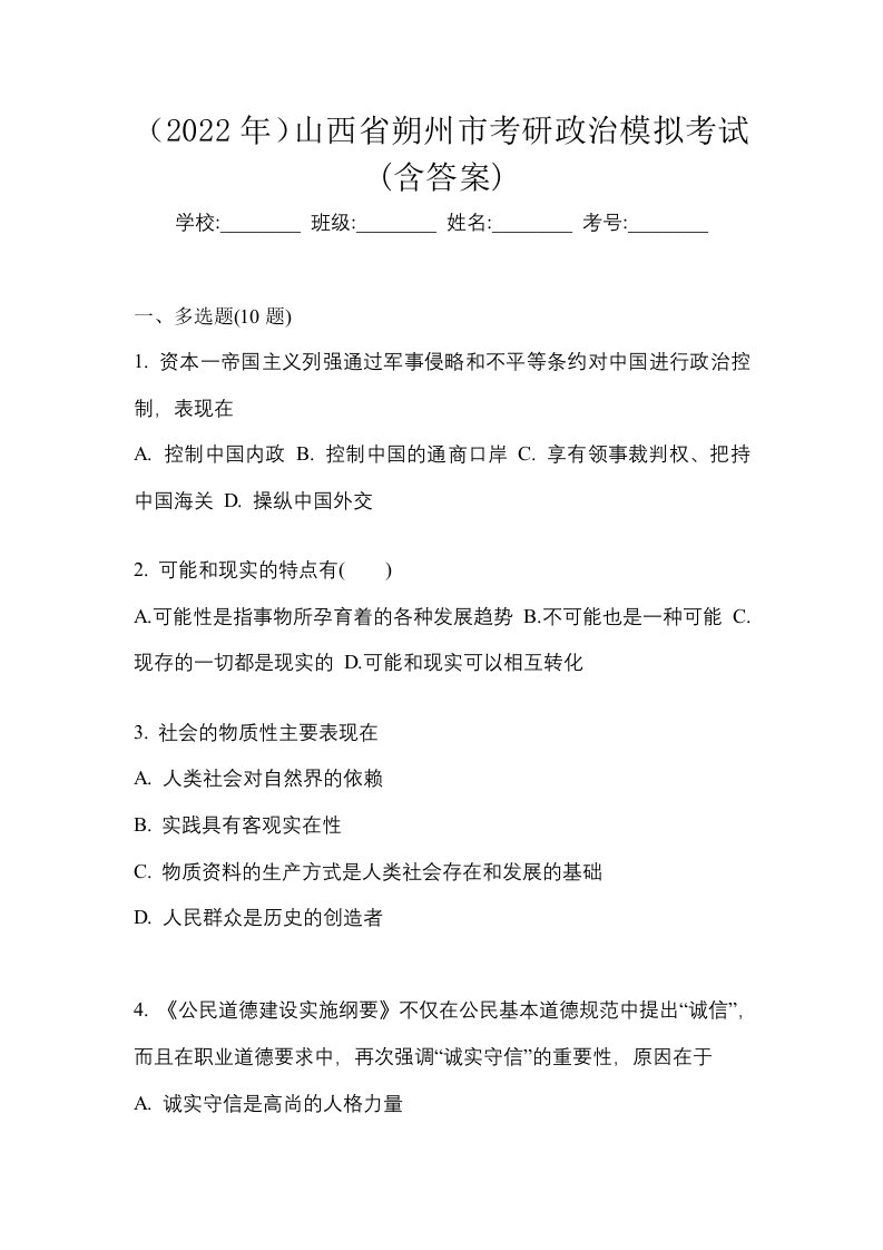 2022年山西省朔州市考研政治模拟考试含答案