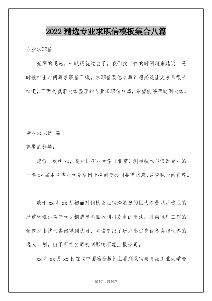 2022精选专业求职信模板集合八篇