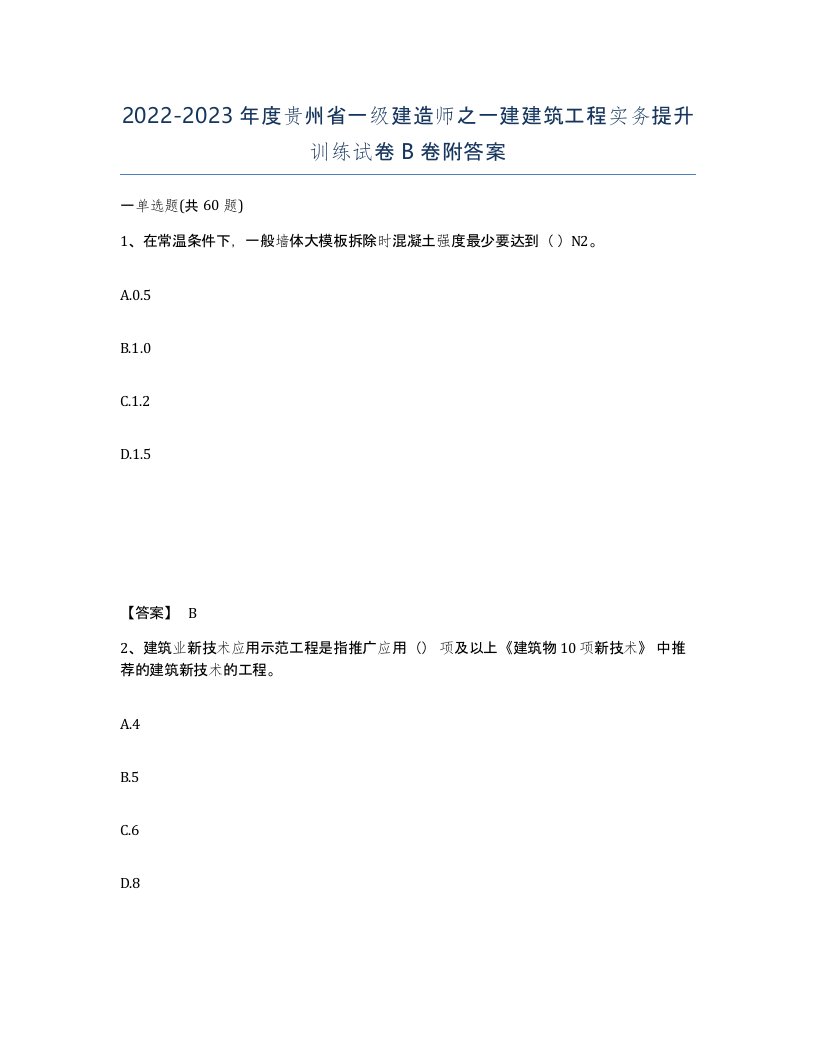 2022-2023年度贵州省一级建造师之一建建筑工程实务提升训练试卷B卷附答案