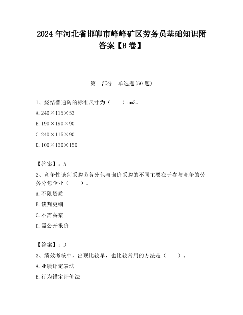 2024年河北省邯郸市峰峰矿区劳务员基础知识附答案【B卷】