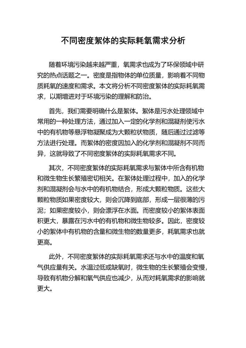 不同密度絮体的实际耗氧需求分析