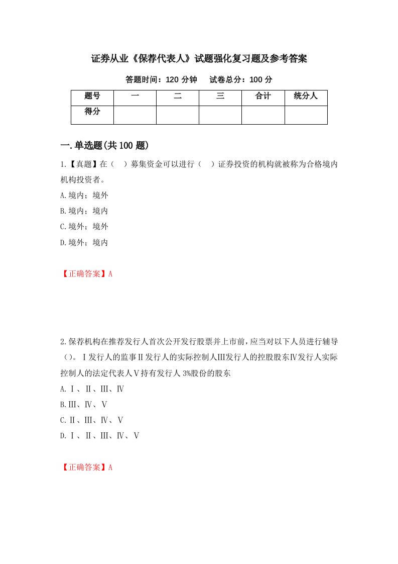 证券从业保荐代表人试题强化复习题及参考答案第91版