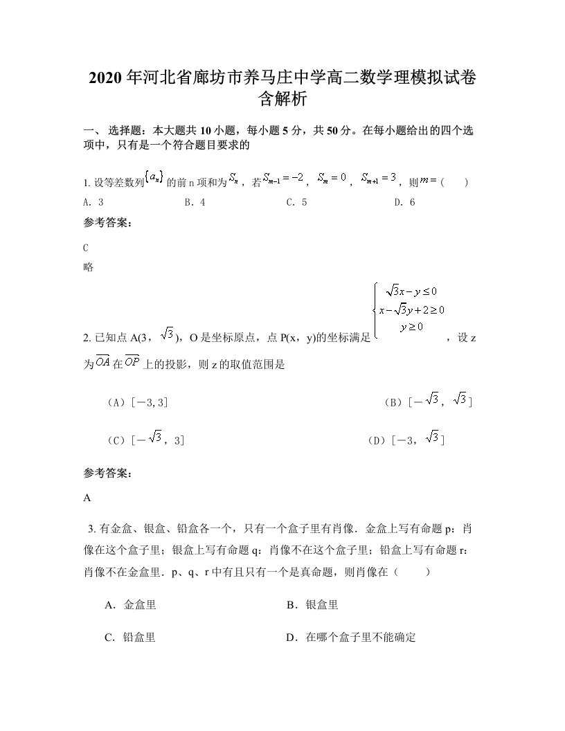 2020年河北省廊坊市养马庄中学高二数学理模拟试卷含解析