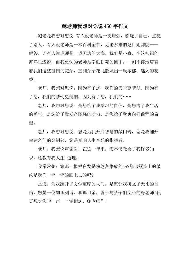 鲍老师我想对你说450字作文