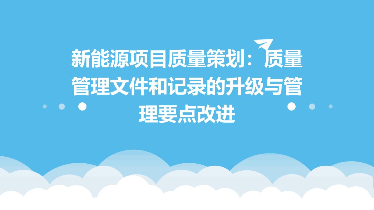 新能源项目质量策划课件质量管理文件和记录的升级和管理要点改进