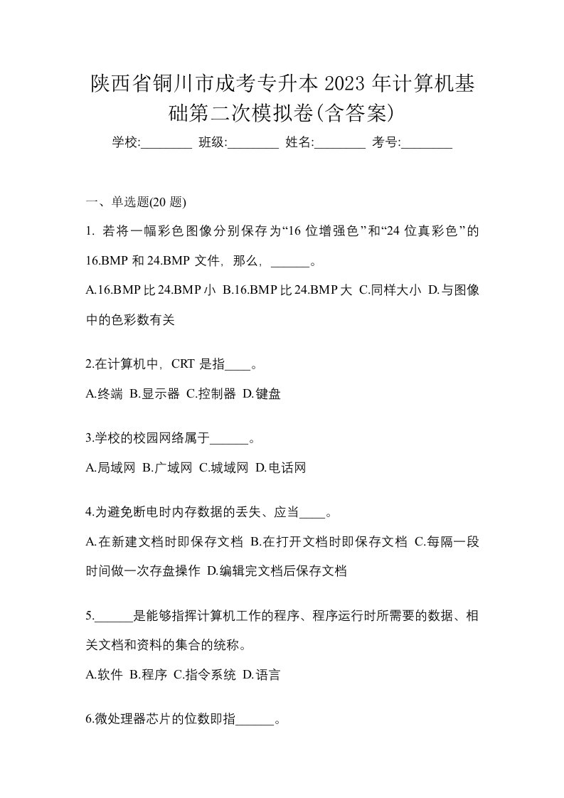 陕西省铜川市成考专升本2023年计算机基础第二次模拟卷含答案