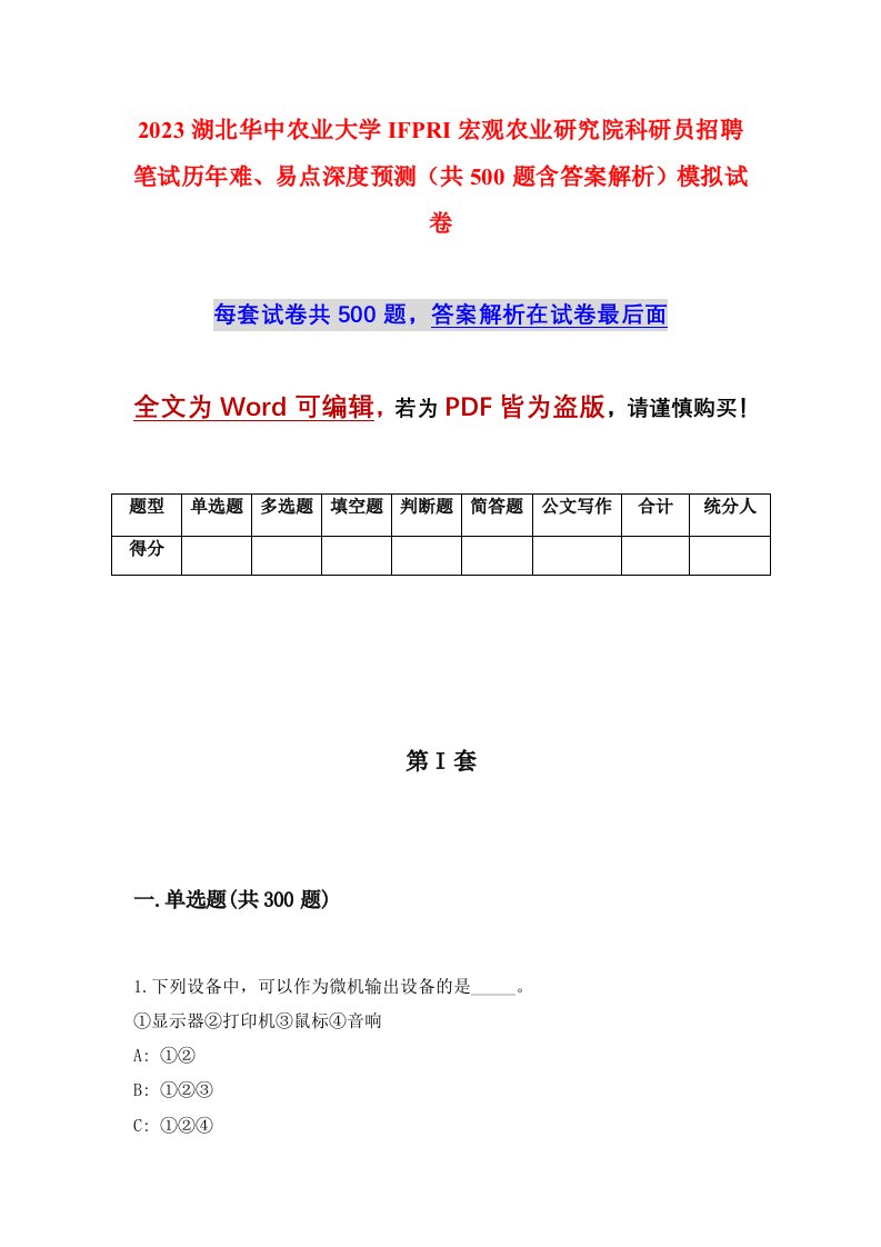 2023湖北华中农业大学IFPRI宏观农业研究院科研员招聘笔试历年难易点深度预测共500题含答案解析模拟试卷