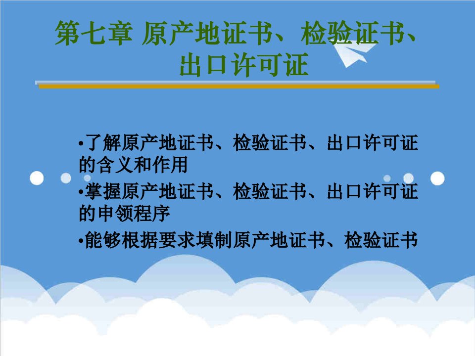 推荐-原产地证书检验证书出口许可证