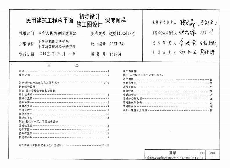 05J804民用建筑工程总平面初步设计施工图设计深度图样.pdf