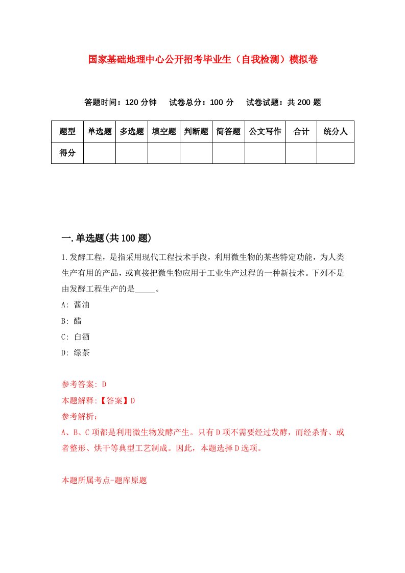 国家基础地理中心公开招考毕业生自我检测模拟卷2