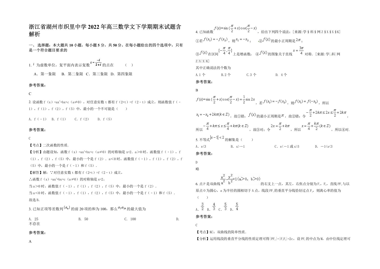 浙江省湖州市织里中学2022年高三数学文下学期期末试题含解析