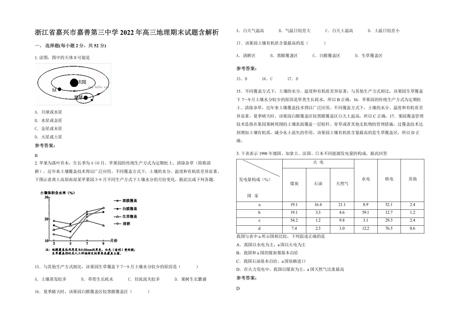 浙江省嘉兴市嘉善第三中学2022年高三地理期末试题含解析