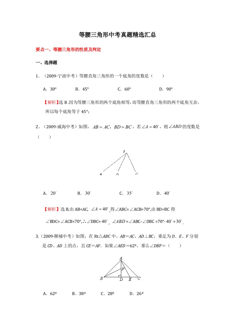 等腰三角形中考真题精选汇总