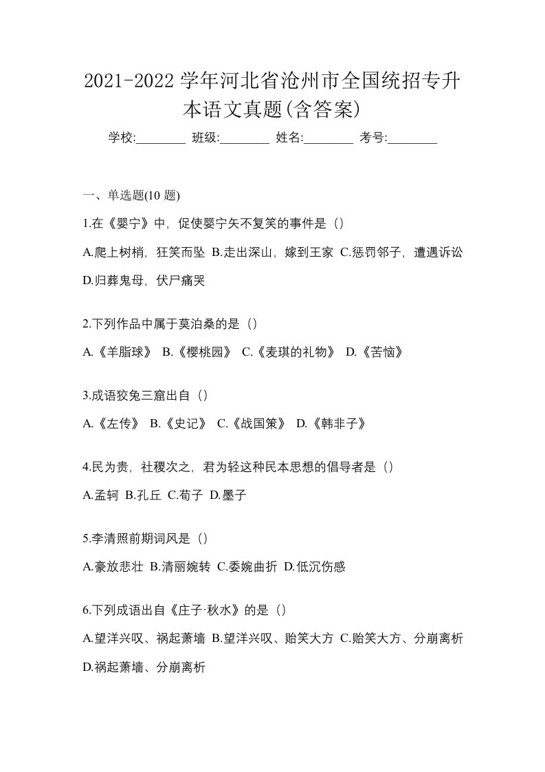 2021-2022学年河北省沧州市全国统招专升本语文真题含答案