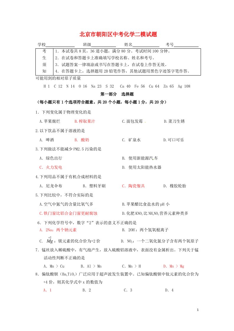 北京市朝阳区中考化学二模试题