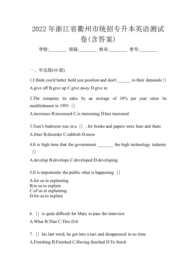 2022年浙江省衢州市统招专升本英语测试卷含答案