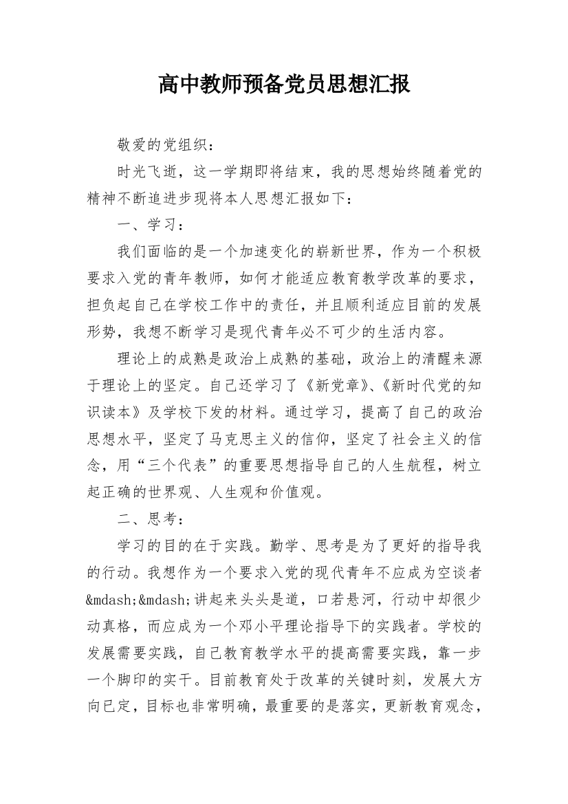 高中教师预备党员思想汇报