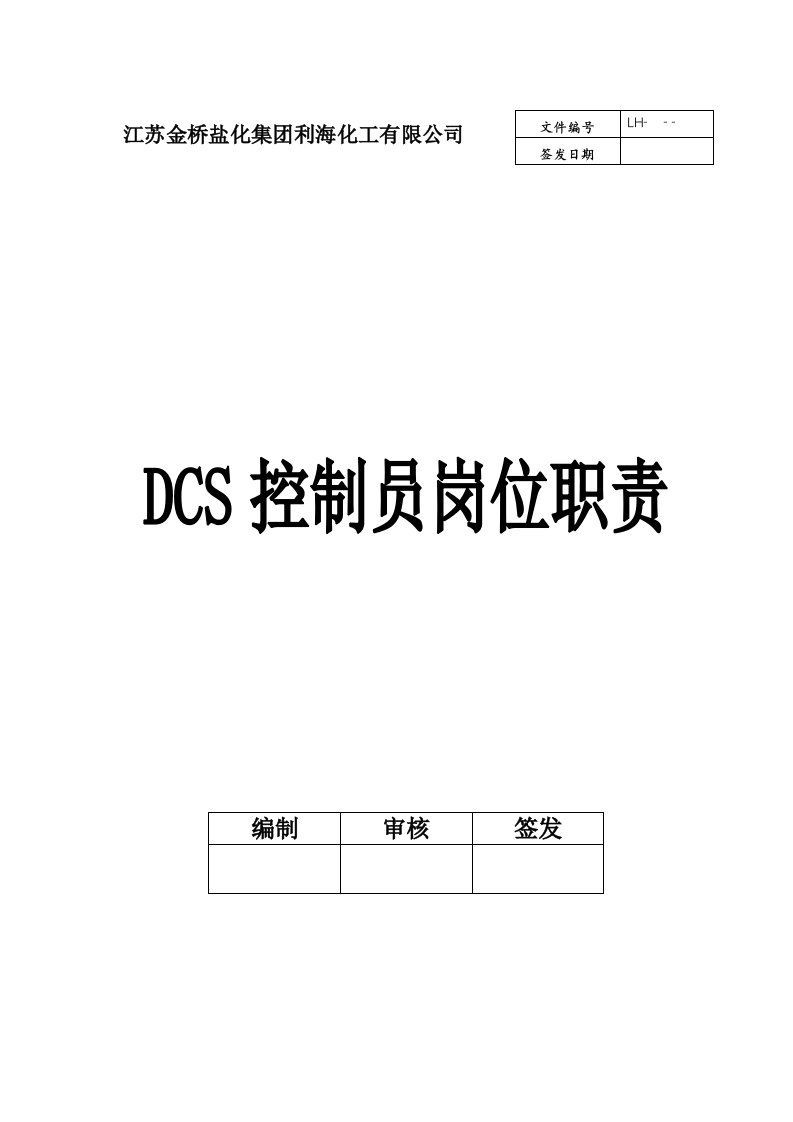 DCS操作员岗位职责