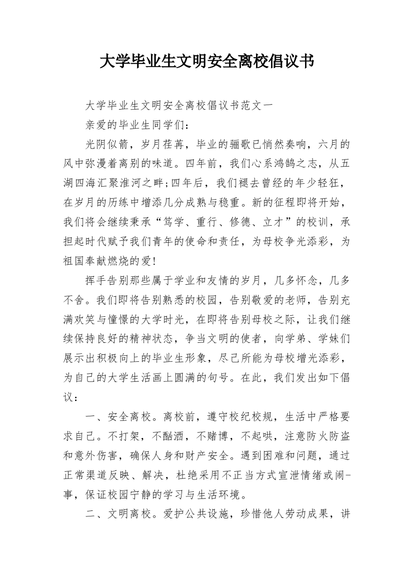 大学毕业生文明安全离校倡议书