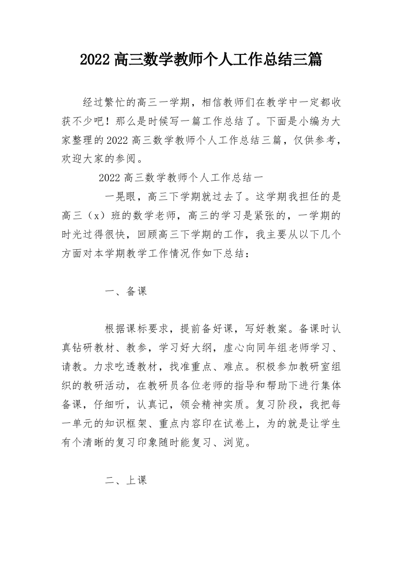 2022高三数学教师个人工作总结三篇