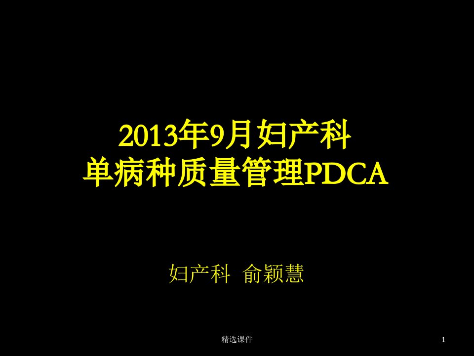 单病种质量管理pdca