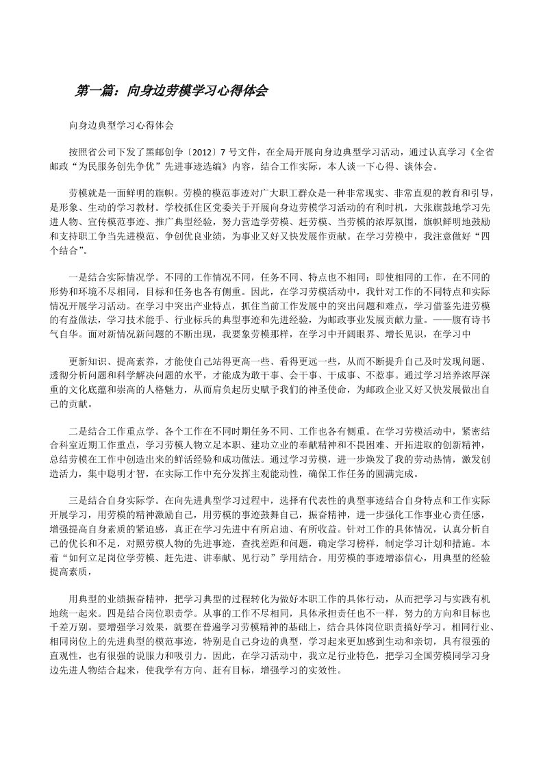 向身边劳模学习心得体会[修改版]