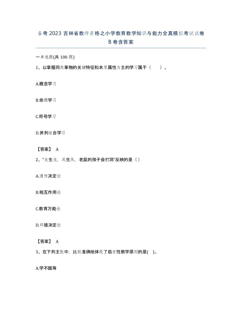 备考2023吉林省教师资格之小学教育教学知识与能力全真模拟考试试卷B卷含答案