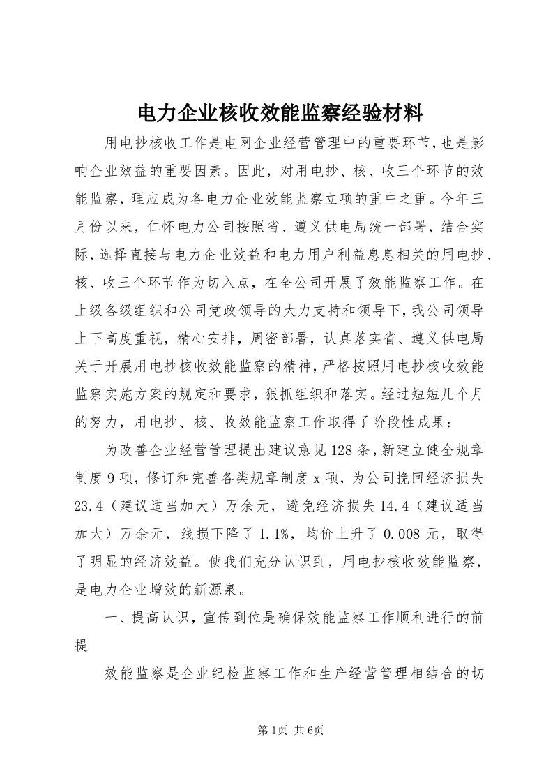 电力企业核收效能监察经验材料