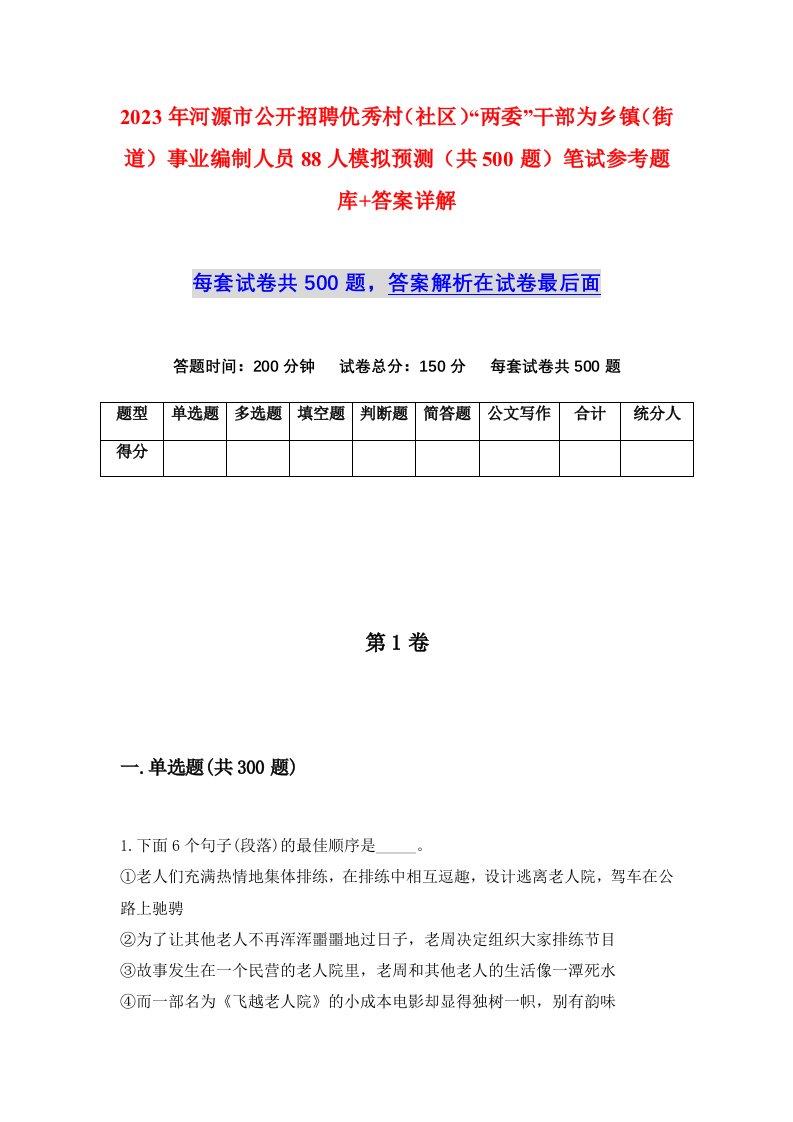 2023年河源市公开招聘优秀村社区两委干部为乡镇街道事业编制人员88人模拟预测共500题笔试参考题库答案详解