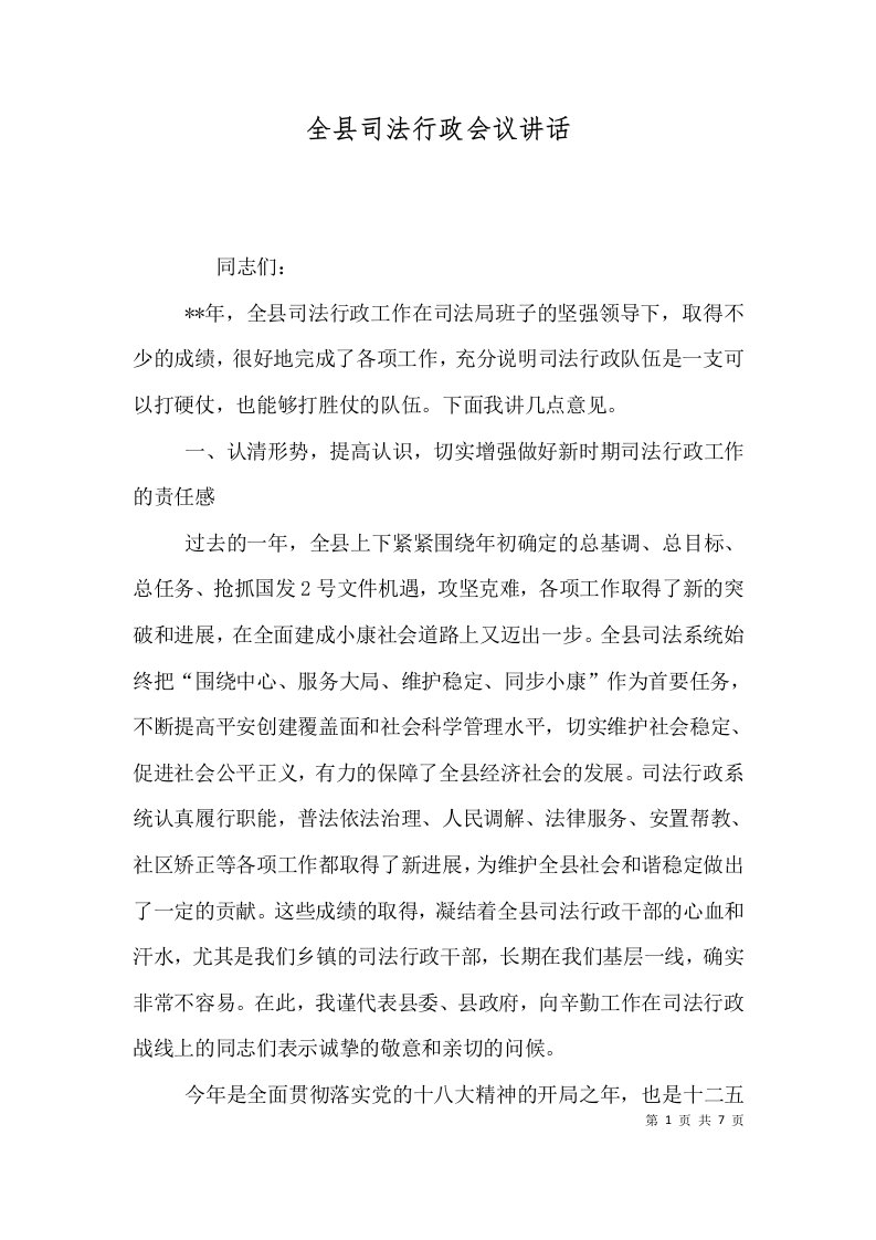 精选全县司法行政会议讲话