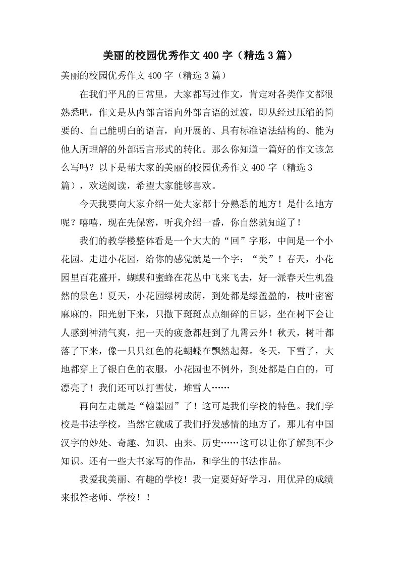 美丽的校园作文400字（3篇）