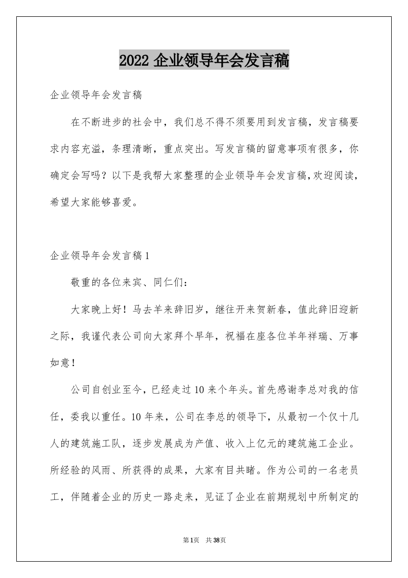 2022企业领导年会发言稿_1