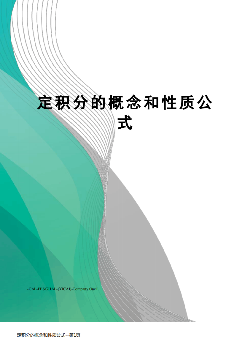 定积分的概念和性质公式