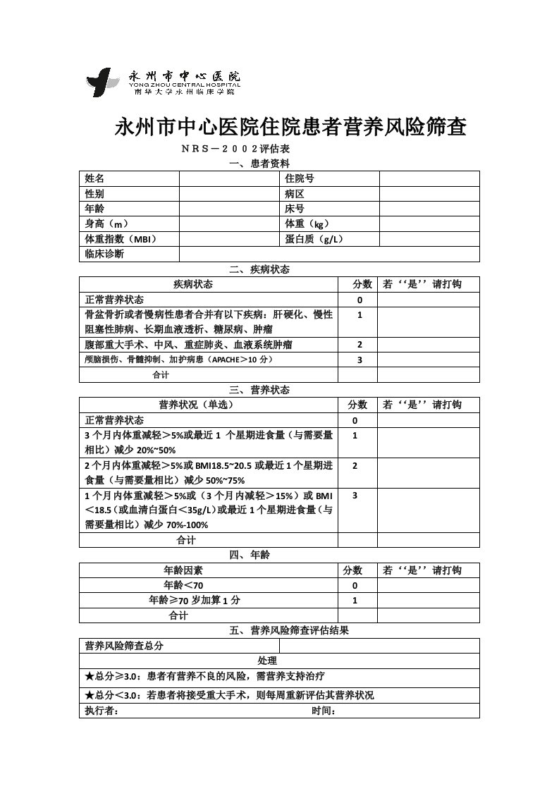 营养风险筛查评估表