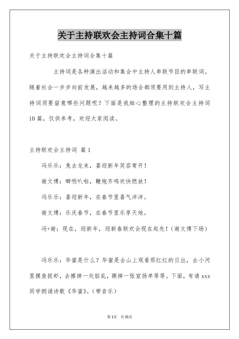 关于主持联欢会主持词合集十篇