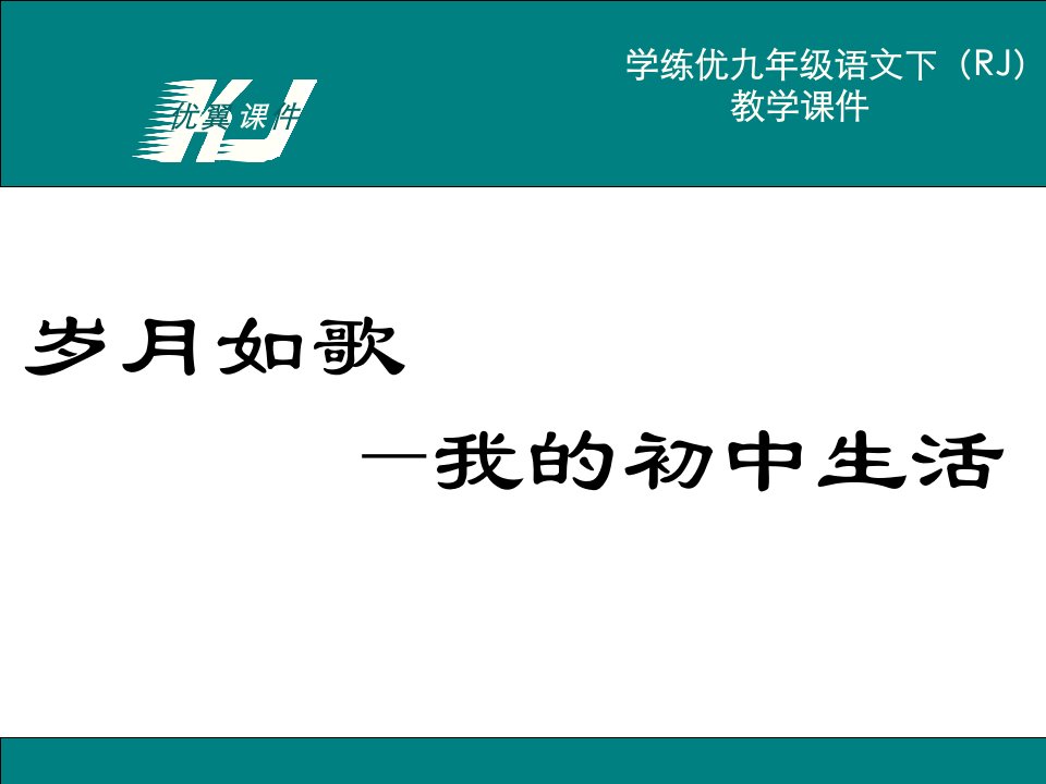 九年级语文下册（RJ）精品教学课件