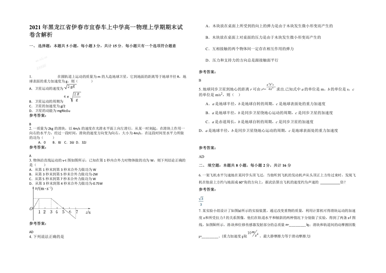 2021年黑龙江省伊春市宜春车上中学高一物理上学期期末试卷含解析