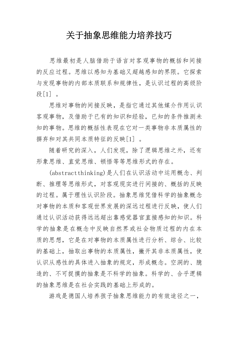 关于抽象思维能力培养技巧_1