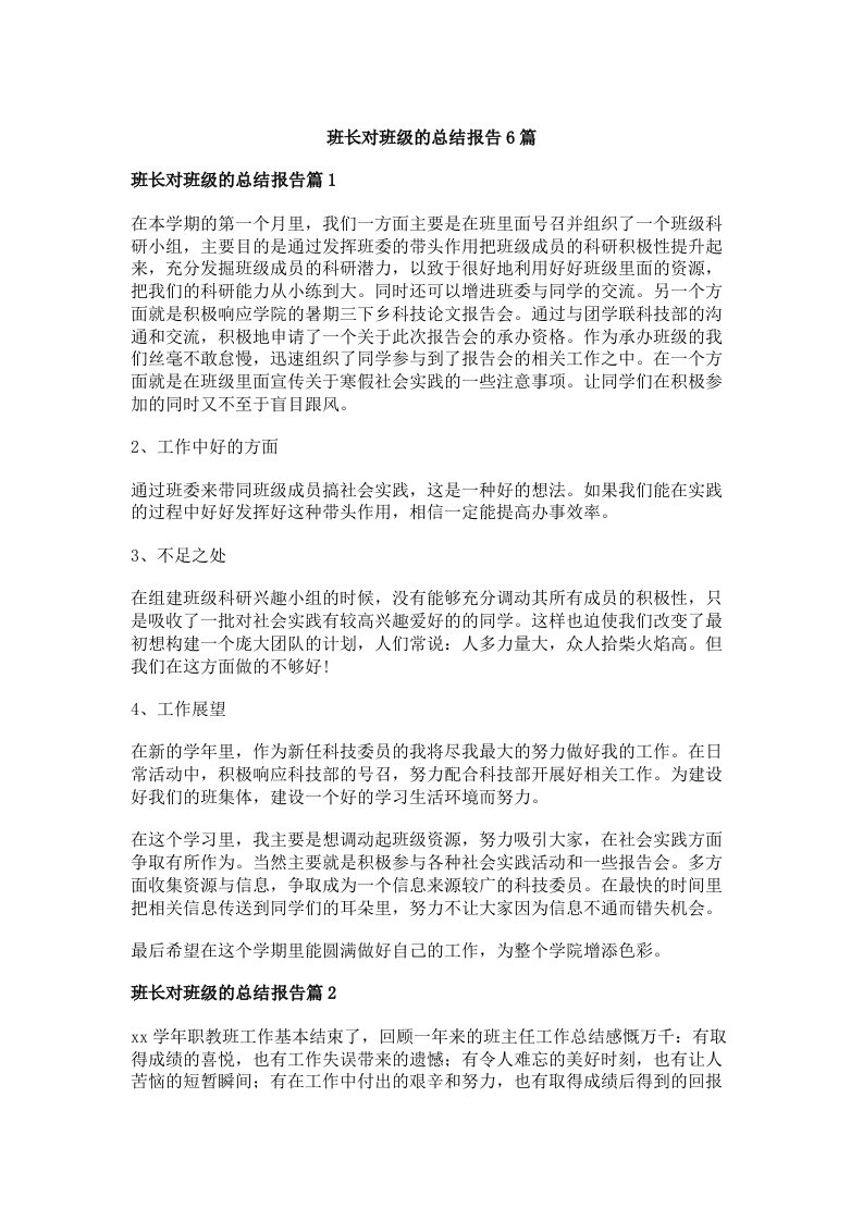 班长对班级的总结报告6篇