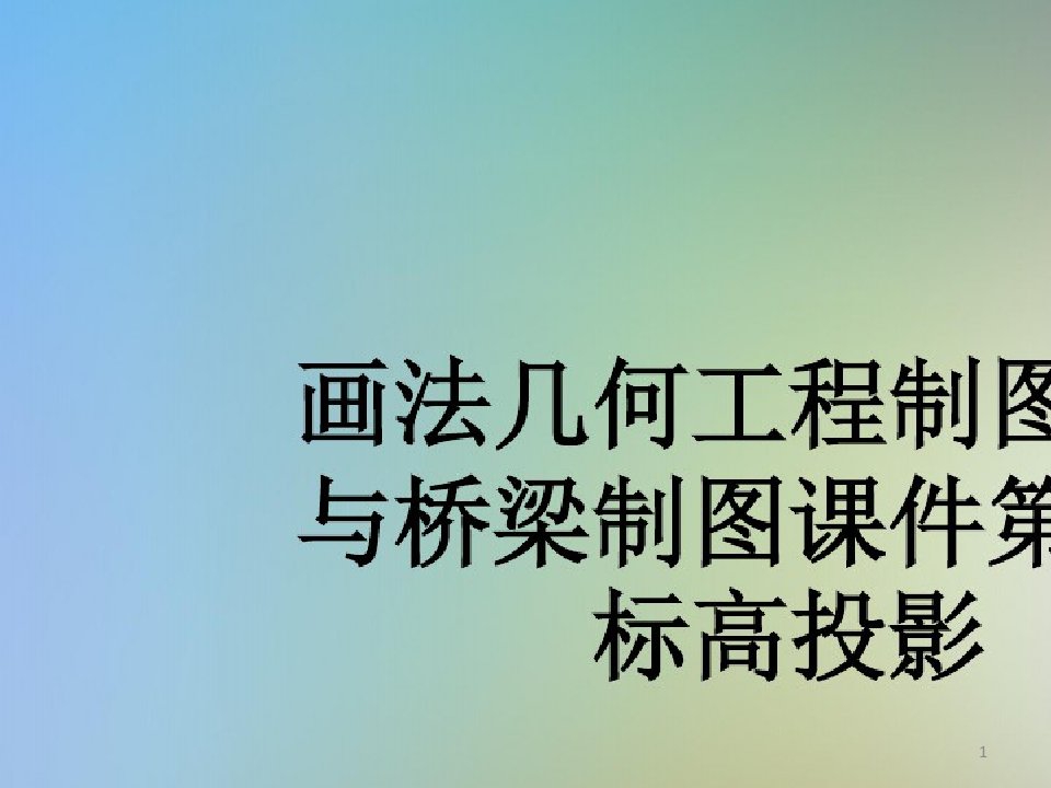 画法几何工程制图道路与桥梁制图ppt课件第三章标高投影-完整版