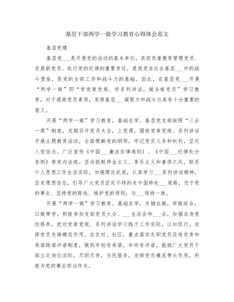 基层干部两学一做学习教育心得体会范文